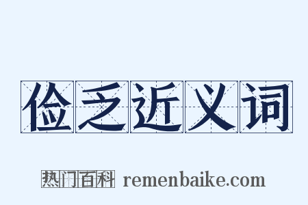 俭乏近义词是什么意思的图片